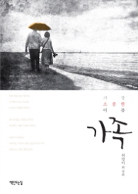 가족 - 가장 소중한 이름